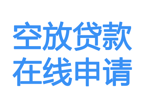 吴忠空放借款申请
